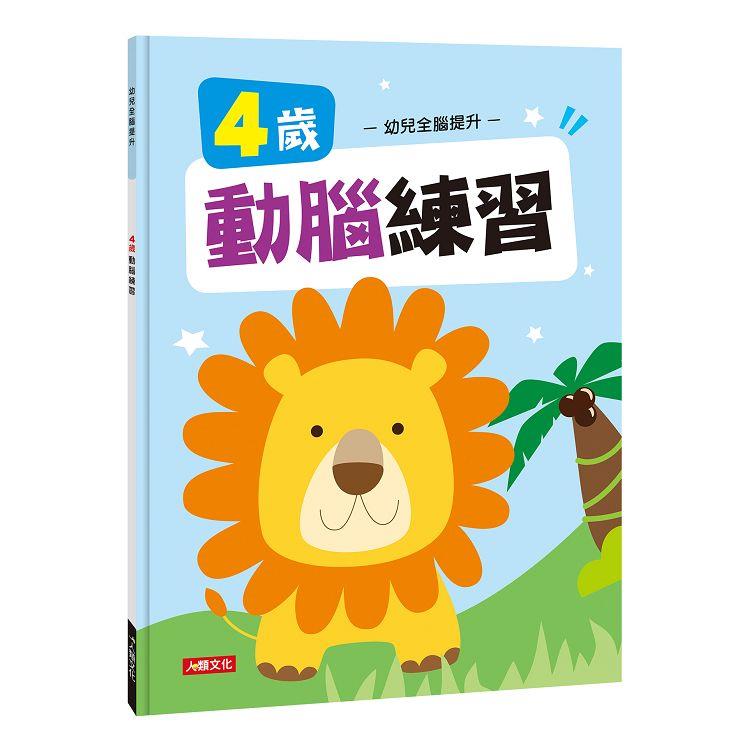 幼兒全腦提升：4歲動腦練習(新版)