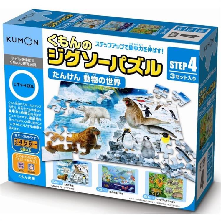 日本KUMON TOY 益智拼圖-Step4動物的世界探險