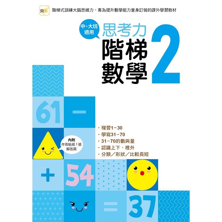 幼兒練習本：思考力.階梯數學2(中、大班適用)