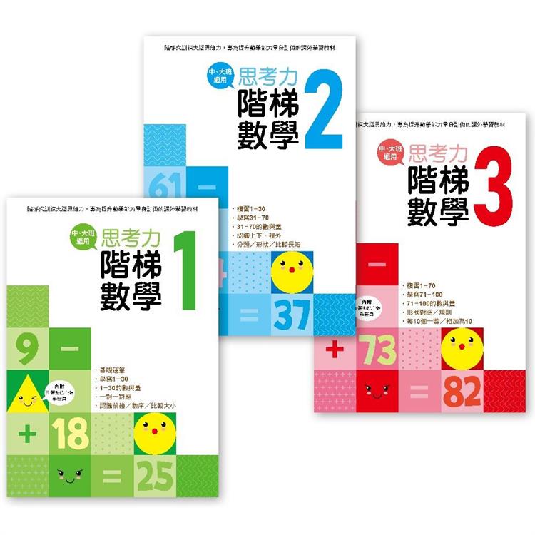 幼兒練習本：思考力.階梯數學1-3套書 (完整學習1-100) (中、大班適用)