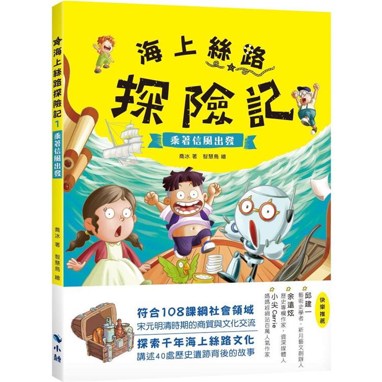 海上絲路探險記 1：乘著信風出發