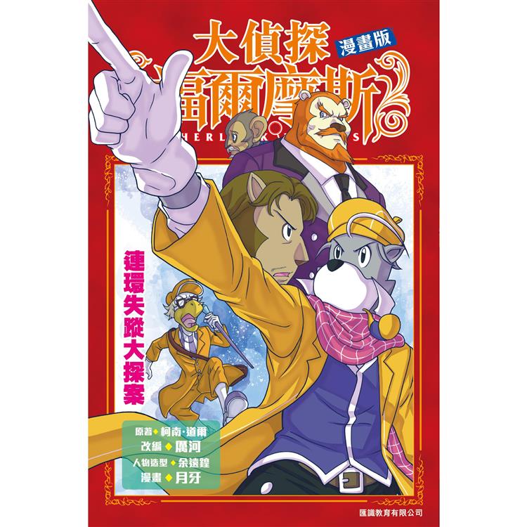 大偵探福爾摩斯漫畫版 第12集 連環失蹤大探案