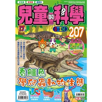 兒童的科學207 之 看鱷魚學爬蟲動物生態