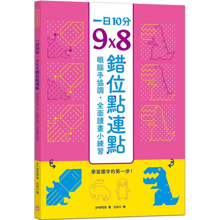 一日10分，9Ｘ8錯位點連點：學寫國字的第一步！眼腦手協調，全面讀畫小練習 | 拾書所