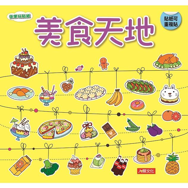 快樂玩貼紙：美食天地（新版） | 拾書所