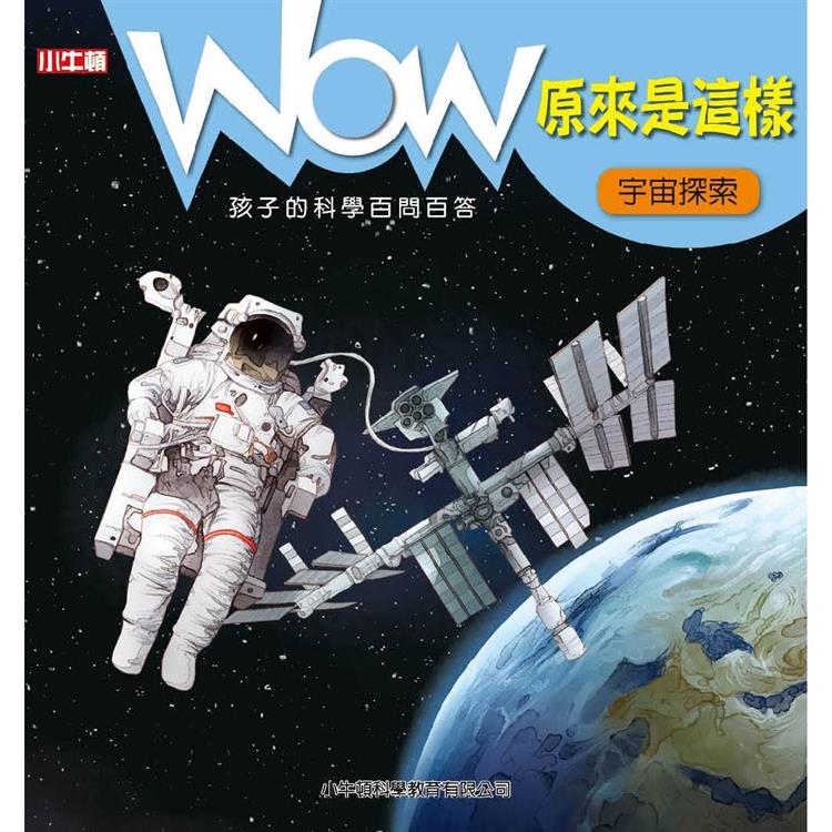 WOW原來是這樣：宇宙探索