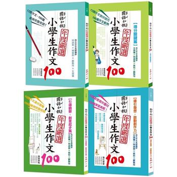 國語日報年度嚴選：小學生作文100(共四冊)