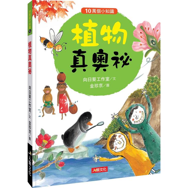 10萬個小知識：植物真奧祕 | 拾書所