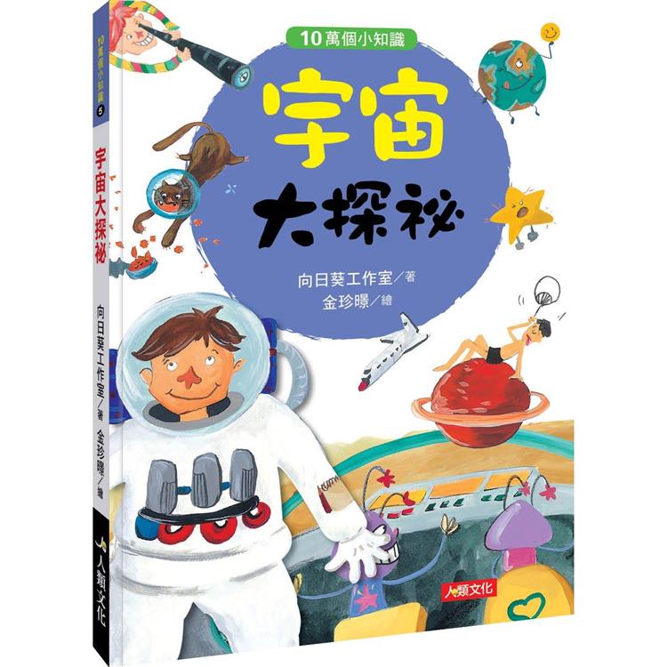 10萬個小知識：宇宙大探祕 | 拾書所