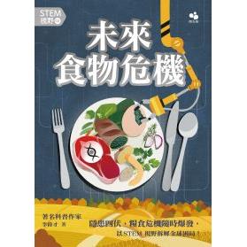 STEM視野02：未來食物危機 | 拾書所