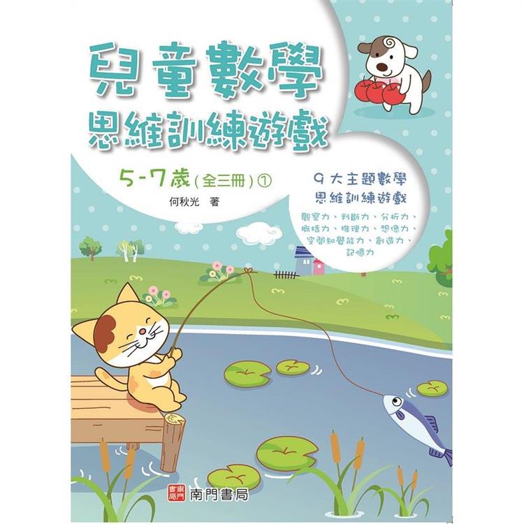 何秋光兒童數學思維訓練遊戲5－7歲（1） | 拾書所