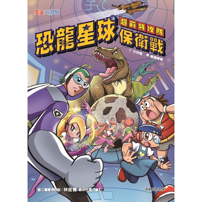 超前特攻隊：恐龍星球保衛戰 | 拾書所