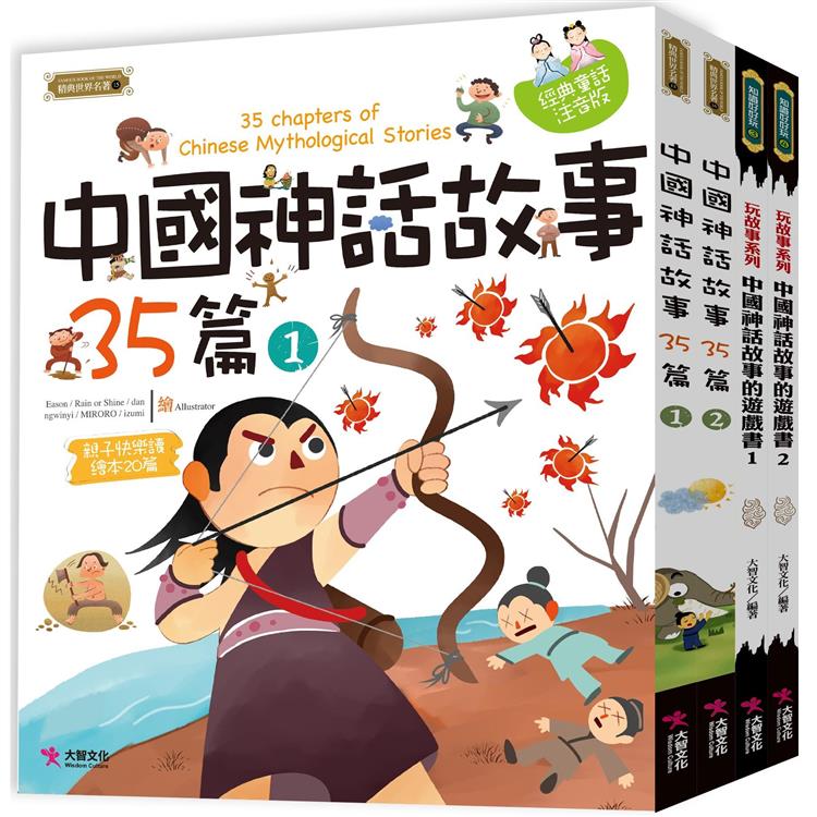 中國神話故事套書：中國神話故事35篇(2本)中國神話故事的遊戲書(2本)