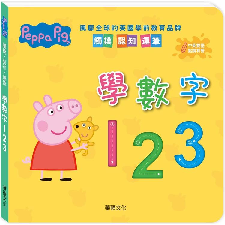 Peppa Pig 點讀系列：學數字123 | 拾書所