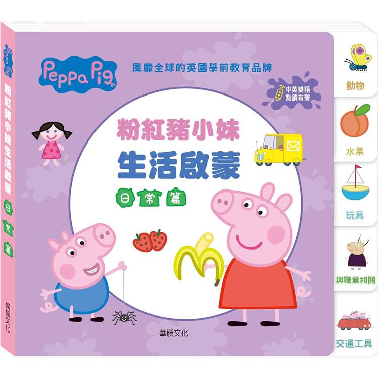Peppa Pig 點讀系列：粉紅豬小妹生活啟蒙日常篇 | 拾書所