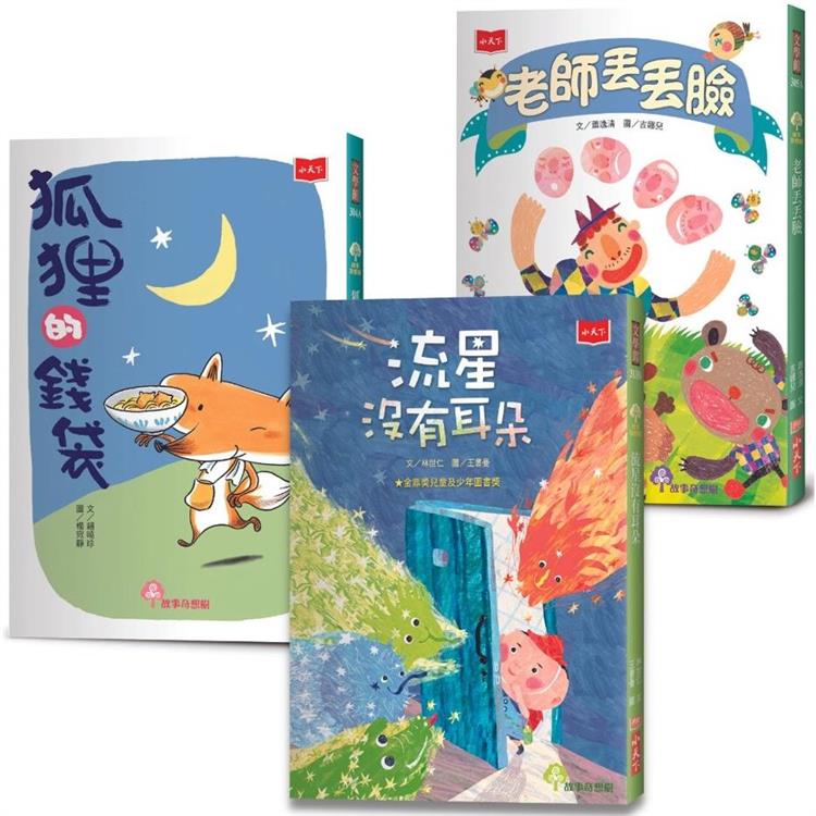 小學生自己讀2（全套3冊）：狐狸的錢袋、老師丟丟臉、流星沒有耳朵 | 拾書所