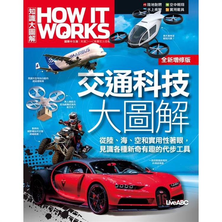 【電子書】How It Works知識大圖解 交通科技大圖解（全新增修版） | 拾書所