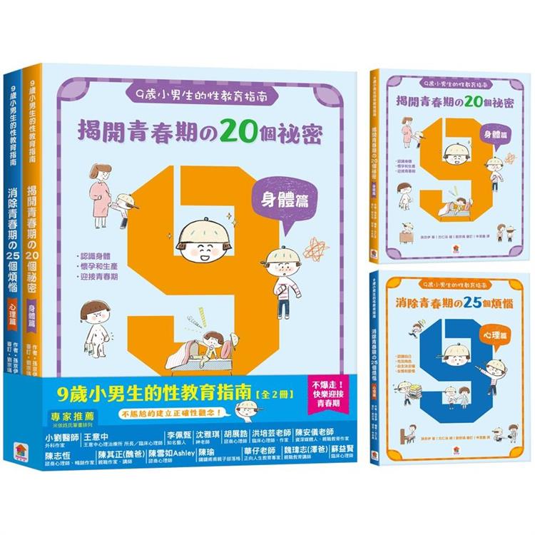 9歲小男生的性教育指南【全2冊】