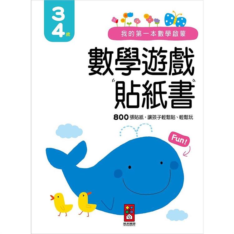 3-4歲-我的第一本數學啟蒙貼紙遊戲書