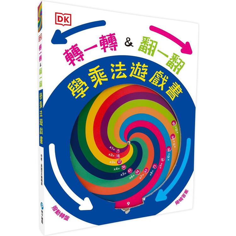 DK轉一轉，翻一翻，學乘法遊戲書（內含1~12乘法記憶轉盤） | 拾書所