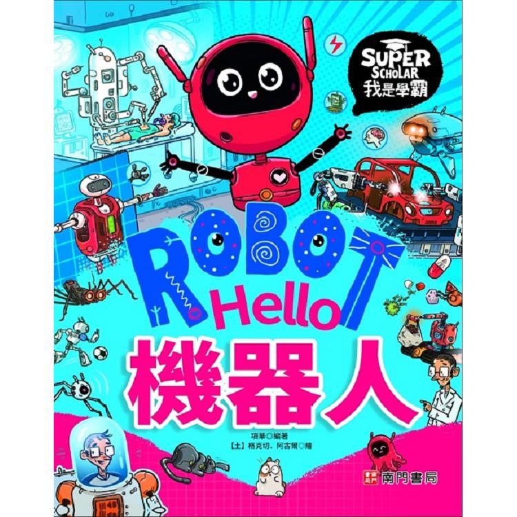 我是學霸：Hello 機器人 | 拾書所