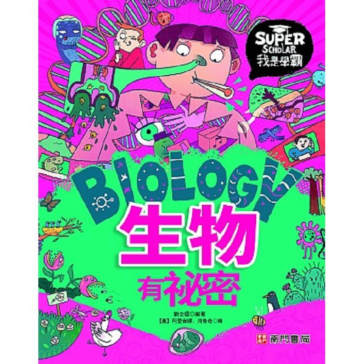 我是學霸：生物有袐密 | 拾書所