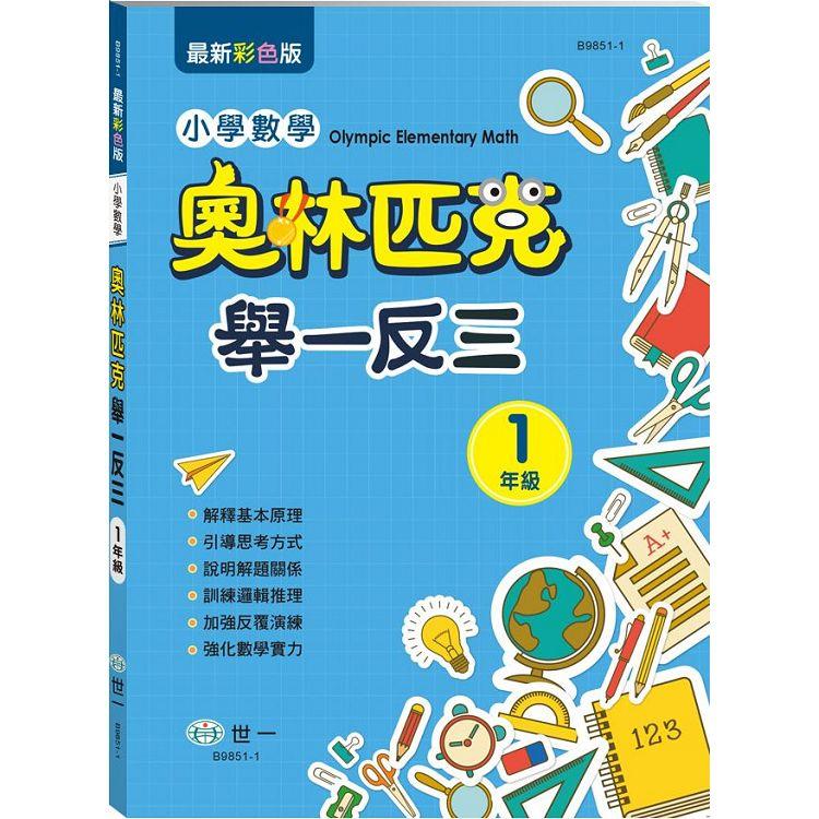 奧林匹克小學數學舉一反三－一年級 | 拾書所