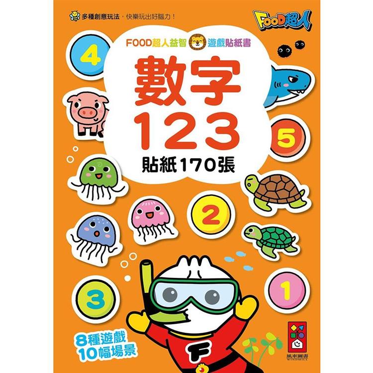 數字123：FOOD超人益智遊戲貼紙書