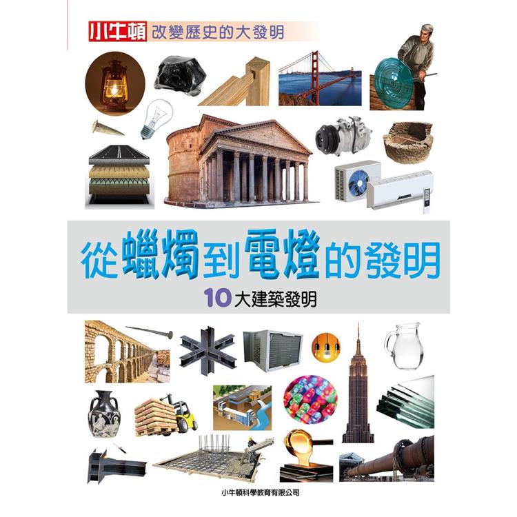 從蠟燭到電燈的發明：10大建築發明 | 拾書所