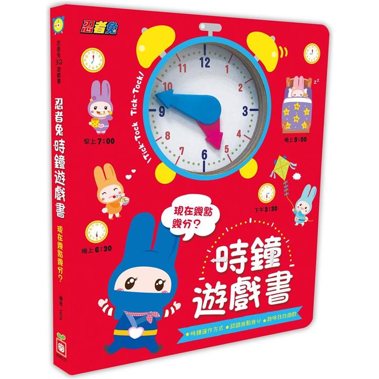 忍者兔時鐘遊戲書：現在幾點幾分？(厚紙遊戲書)