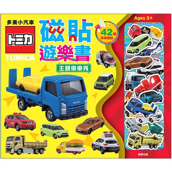 多美小汽車 NEW磁貼遊樂書