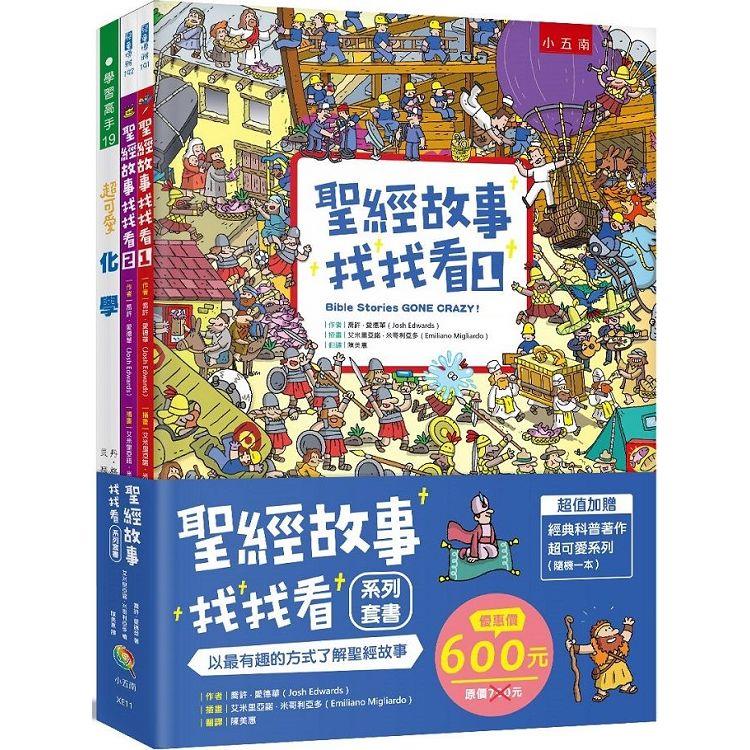 聖經故事找找看 系列套書