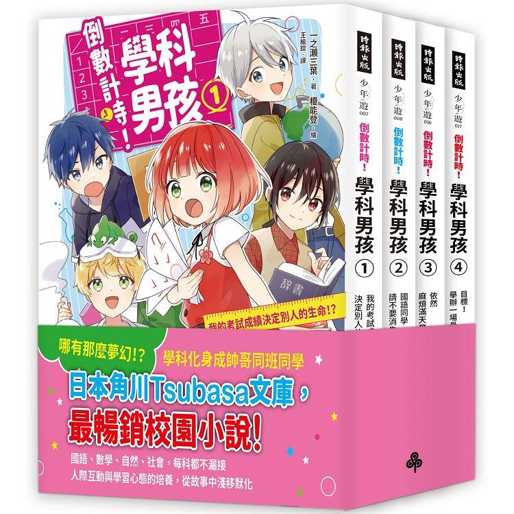 【素養學習兒童小說】《倒數計時！學科男孩》套書1－4集 | 拾書所