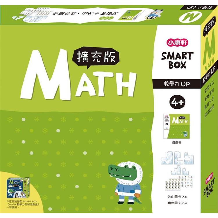 SMART BOX數學力擴充版