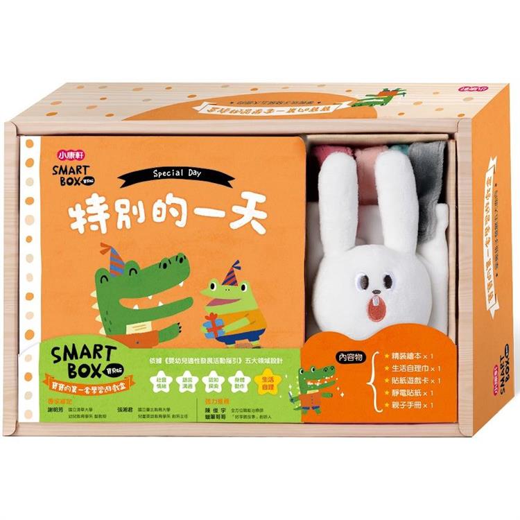 SMART BOX寶貝版：生活自理遊戲盒-特別的一天