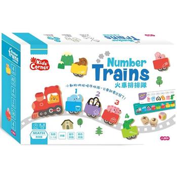 數學遊戲寶盒：火車排排隊