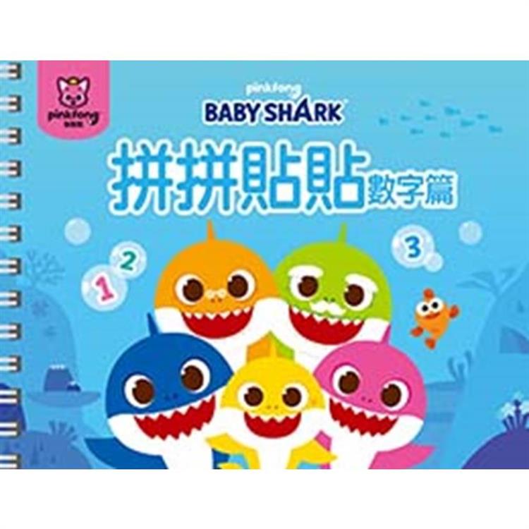 BABY SHARK 拼拼貼貼－數字篇 | 拾書所