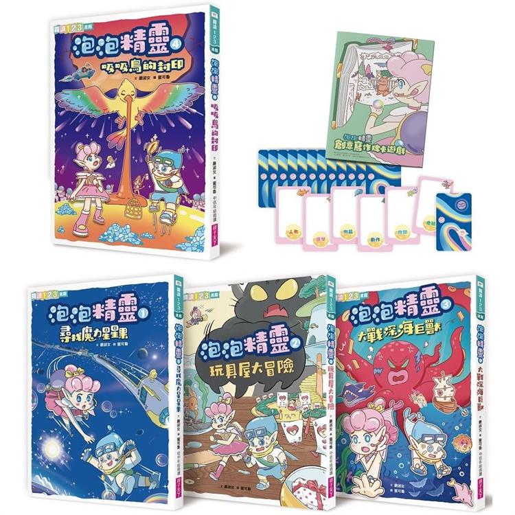 泡泡精靈1-4套組(首批限量贈寫作牌卡遊戲＋筆記本)