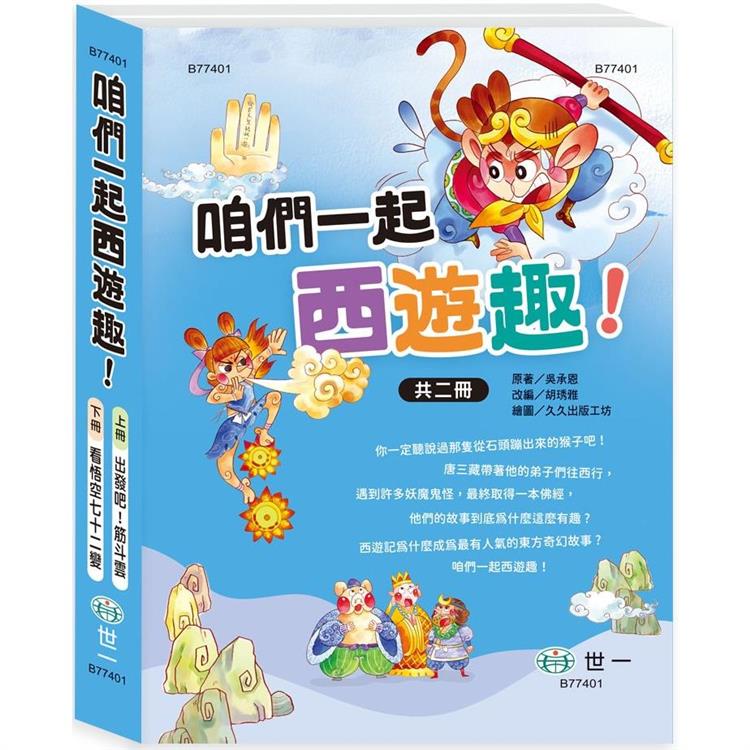 咱們一起西遊趣！(2書一套)