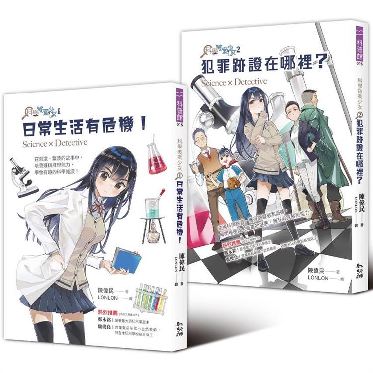 科學破案少女1＋2 套書(附贈限量貼紙)