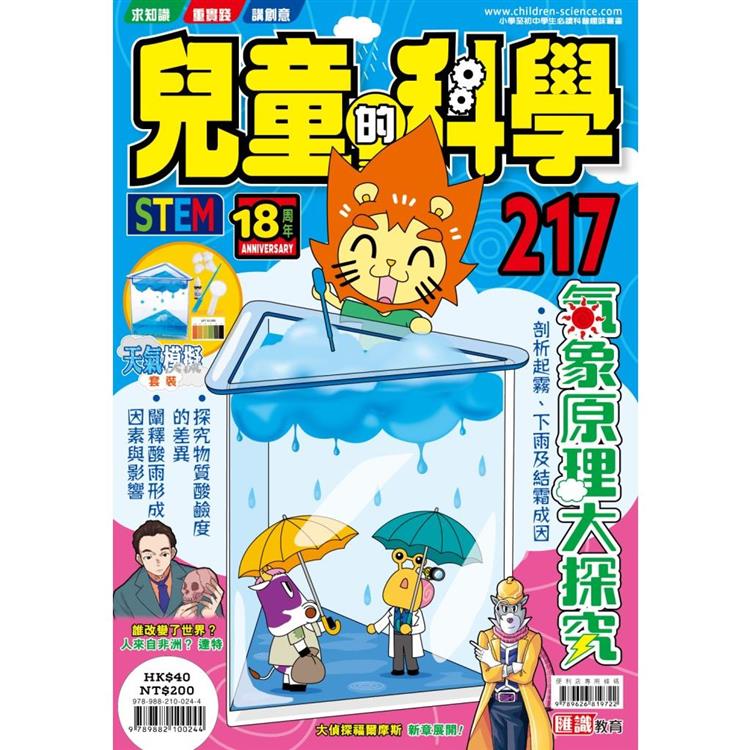 兒童的科學217 之 氣象原理大探究