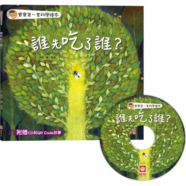 寶寶第一套科學繪本：誰先吃了誰？【超值附贈CD和QR Code故事】 | 拾書所