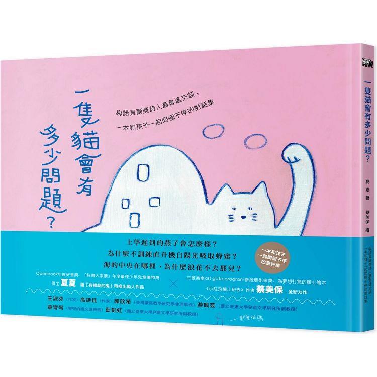 一隻貓會有多少問題 : 與諾貝爾獎詩人聶魯達交談,一本和孩子一起問個不停的對話集 = The book of a cat's questions