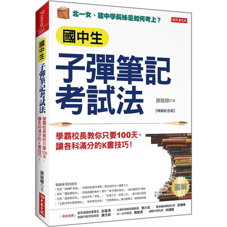 國中生子彈筆記考試法（附「超實用會考題目詳細解析」別冊）（暢銷紀念版）