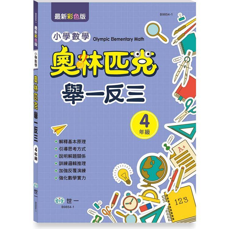 奧林匹克小學數學舉一反三－四年級 | 拾書所