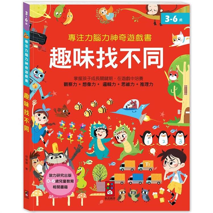 趣味找不同：專注力腦力神奇遊戲書