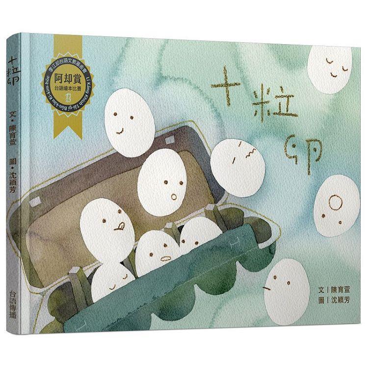 十粒卵 | 拾書所
