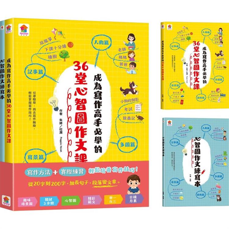 我可以寫好作文了！小學生的心智圖學習法【合訂本】