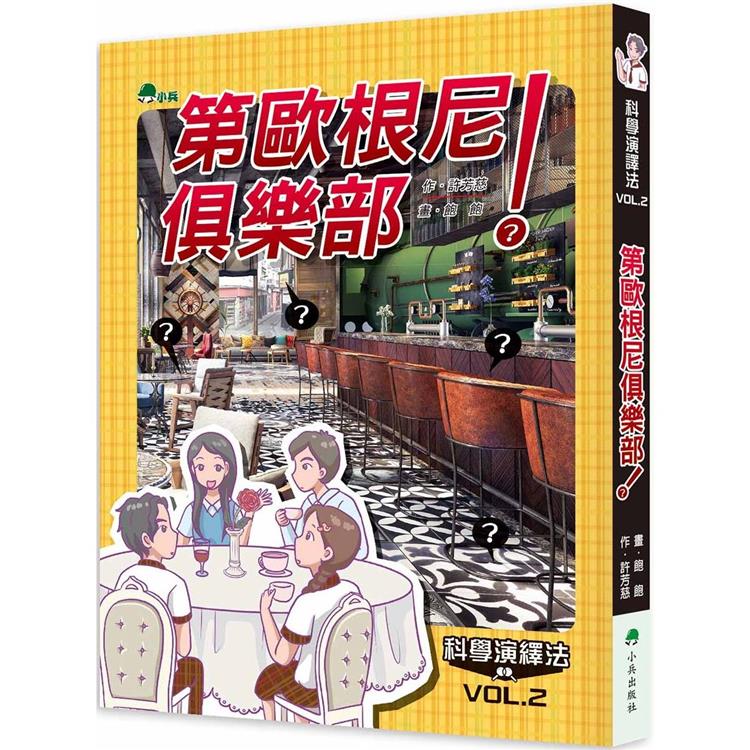 【電子書】科學演繹法2：第歐根尼俱樂部 | 拾書所