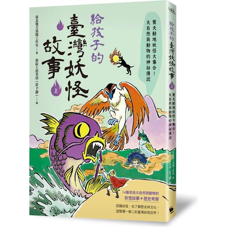 給孩子的臺灣妖怪故事（上）：驚天動地妖怪大集合！大自然與動物的神祕傳說 | 拾書所